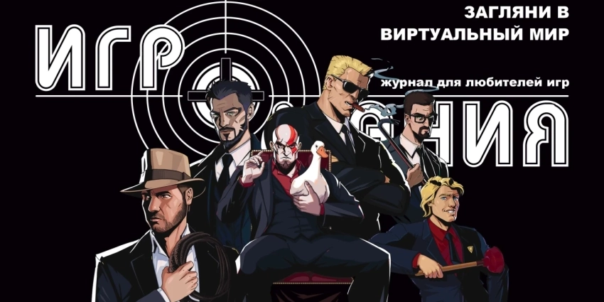 Новый выпуск журнала «Игромания» поступил в продажу!